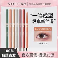唯资 眼线胶笔扁头防晕染防水极细持久新手卧蚕裸色初学者