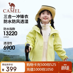 骆驼 儿童三合一冲锋衣三防户外登山服秋冬保暖外套耐磨中大童