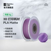 百亿补贴：Bambu Lab PLA Matte 哑光高速 3D打印耗材