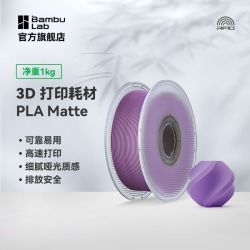 Bambu Lab 3D打印耗材PLA Matte哑光色高韧性高速环保RFID智能参数识别