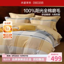 水星家纺 A类抑菌全棉磨毛四件套纯棉秋冬发热床单枕套被罩套件 北欧·暖粟磨毛四件套 1.5米床