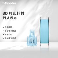 mikibobo 哑光PLA3D打印耗材质感细腻高韧性pla高速易打印适配拓竹