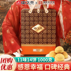 中之杰 中秋送礼月饼礼盒 感恩幸福 11味14饼感恩幸福1000g