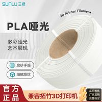 三绿 3D打印耗材PLA哑光Matte不显层纹FDM线材适配拓竹A1 3d打印机
