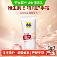88VIP：百雀羚 维生素E特润护手霜保湿修护抗皱紧致舒缓保湿80g*1支