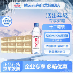 依云 矿泉水 法国原装商务会议饮用水  500ml*24瓶*12箱
