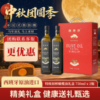 西奥丝 西班牙原油进口特级初榨橄榄油食用油福利团购送礼750*2礼盒炒菜 750mL*2礼盒（25.10月后）