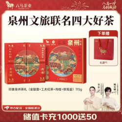 八马茶业 四大茶叶组合礼盒 115g 泉州文旅联名