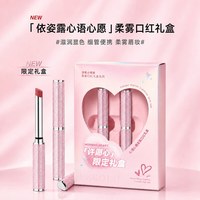 依姿露 心语心愿柔雾口红礼盒 2支装 #玫瑰豆沙#烂番茄礼物送老婆
