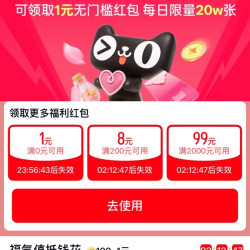 天猫APP 福利攻略  每日最高可领99元红包 实测1元无门槛红包等（每日可领）