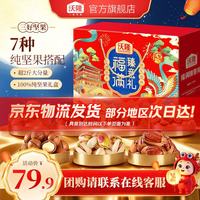 沃隆 坚果礼盒 混合干果零食大礼包营养年货礼盒 1490g 团圆瑞礼