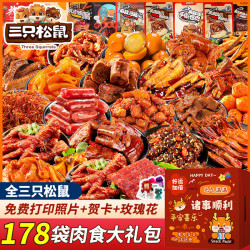 三只松鼠 零食大礼包整箱送女朋友生日礼物肉类卤味小吃肉干脯休闲食品礼盒 178款巨型肉食礼包