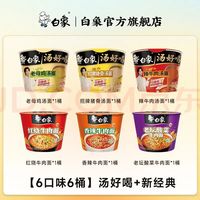 白象 汤好喝系列方便面 6口味6桶装