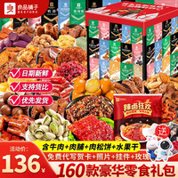 良品铺子 零食大礼包送女朋友生日礼物卤味坚果休闲零食网红巨型超大礼盒装 160款巨型零食礼包