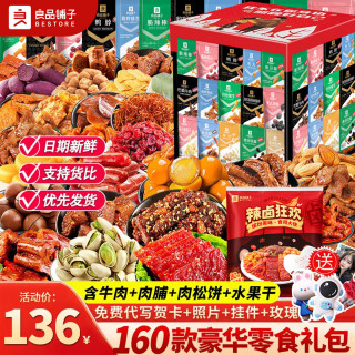宅家食光：良品铺子 零食大礼包送女朋友生日礼物卤味坚果休闲零食网红巨型超大礼盒装 160款巨型零食礼包
