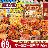 盐津铺子 辣卤零食大礼包150包送女友礼物零食礼盒成人解馋小零食整箱1950g