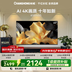 长虹 电视65英寸 4K超高清64GB云帆AI画质平板电视  65D55S电一级能效补贴