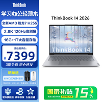ThinkPad 联想ThinkBook 14 2026锐龙版 商务办公学生轻薄本笔记本电脑14英寸  R7-H255 | 16G 1T
