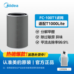 美的 空气净化器滤芯除甲醛除雾霾颗粒物净化器T1000 Lite滤网FC-100T1