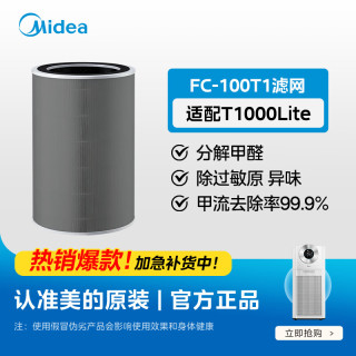 美的 空气净化器滤芯除甲醛除雾霾颗粒物净化器T1000 Lite滤网FC-100T1