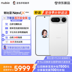 努比亚 NaviX Ultra 5G手机 16GB+512GB 白色