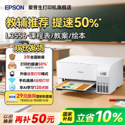 爱普生 L3556 L3558彩色打印机 教培 AI资料 教育行业 机构推荐