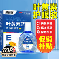 爱睛堡 叶黄素护眼液蓝莓眼部滋润舒缓草本眼部成人电脑族老人可用 1瓶