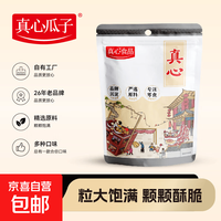 真心 瓜子438g袋装原香五香焦糖大颗粒葵花籽坚果炒货追剧休闲零食 五香瓜子438g*1袋