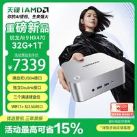 天钡 MACO470迷你主机HX470高算力AI PC电脑台式机 高性能游戏机MINI主机OpenClaw小龙虾部署32G+1TB
