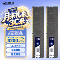 幻影狐 内存条DDR4 3200 台式机电脑内存条4代运行双通道32G*2