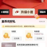 京东家居馆每日做任务得金币可兑换10京豆