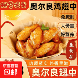 奥尔良奥尔良翅中2000g