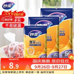 妙潔 MBS-A+MBM-A+MBL-A 抽取式保鲜袋 17*25cm+20*30cm+25*35cm 100只+70只+50只