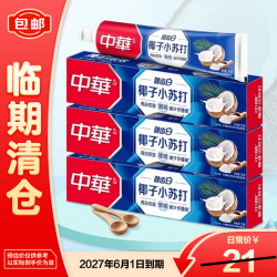 中华牌 中华健齿白密泡牙膏椰香小苏打120g*3 亮白双效 减少牙菌斑【临期