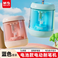 晨光 文具电动削笔刀卷笔刀转笔刀自动铅笔削笔器电池款 赠电池*2+刀架*2+贴纸蓝生日礼物开学文具