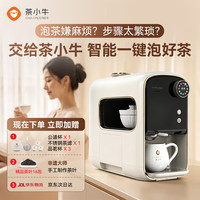 茶小牛 AI智能泡茶机N5全自动泡茶机会泡功夫茶机器人专业茶艺师萃茶机饮水机白色居商务办公送礼