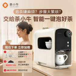 茶小牛 AI智能泡茶机N5全自动泡茶机会泡功夫茶机器人专业茶艺师萃茶机饮水机白色居商务办公送礼