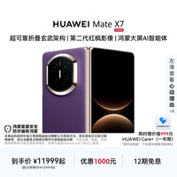华为 Mate X7 手机 12GB+256GB 幻影紫