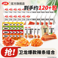 卫龙 辣条组合魔芋爽素毛肚海带大面筋休闲零食组合大礼包办公室 辣条组合|约120包|1545g
