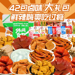 怡冠园 麻辣零食大礼包卤味小吃肉类鸭货礼袋辣条休闲食品追剧办公室追剧 42包零食大礼包*1袋150g