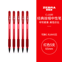 斑马牌 C-JJ100 拔帽中性笔 红色 0.5mm 5支装