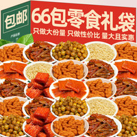 怡冠园 辣卤休闲零食大礼包整箱礼盒小吃肉类辣条鸭脖食品成人即食追剧 66包零食礼袋*1袋210g