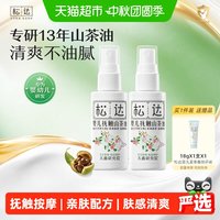 88VIP：松达 新生宝宝山茶花抚触按摩油50ml2瓶亲肤配方延展性好清爽不油