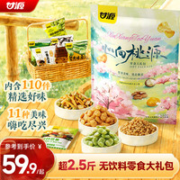 甘源 牌心向桃源大礼包1276g110包中秋节日送礼坚果休闲零食