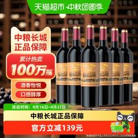 88VIP：长城葡萄酒 中粮长城干红葡萄酒红酒窖酿赤霞珠6瓶整箱装婚宴Greatwall/长城