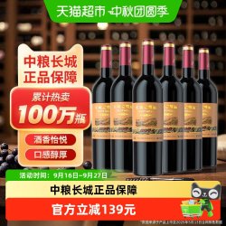 长城葡萄酒 中粮长城干红葡萄酒红酒窖酿赤霞珠6瓶整箱装婚宴Greatwall/长城