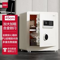 得力 保险柜 家用电子密码保险箱办公小型文件柜可入墙入柜床头保管箱柜 45cm米白AE630