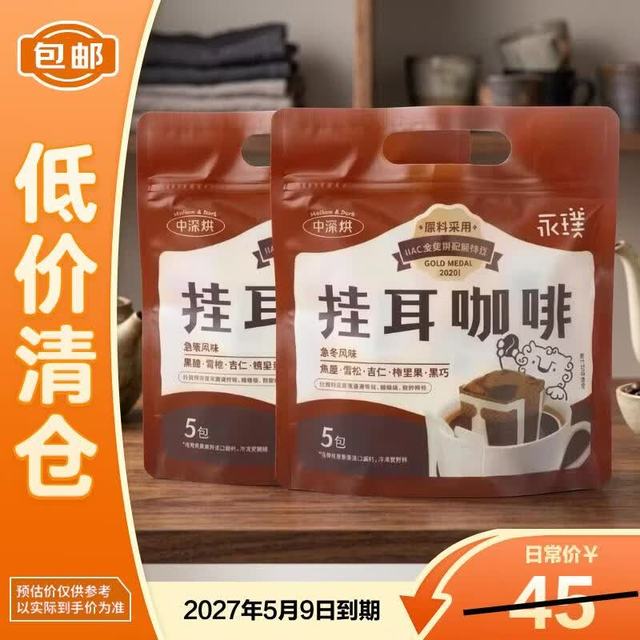 临期品：永璞 金奖挂耳咖啡50g*2袋 速溶咖啡燃脂提神