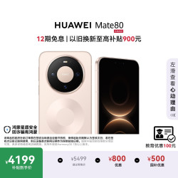 华为 Mate 80 手机 12GB+256GB 晨曦金