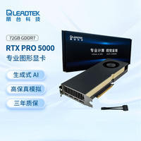 丽台 NVIDIA RTX PRO 5000 Blackwell 72G GDDR7 ECC 设计AI加速计算高性能图形显卡